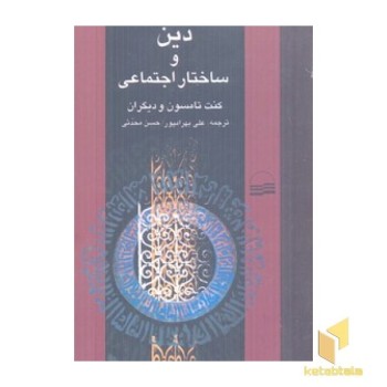 دین و ساختار اجتماعی
