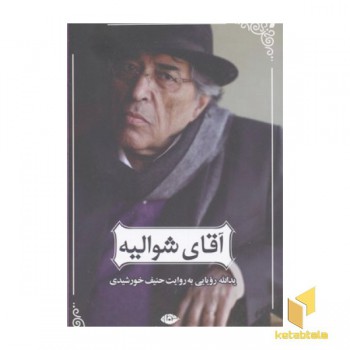 آقای شوالیه