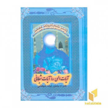 آیات الهی رد آیات شیطانی