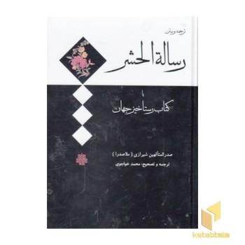 ترجمه و متن رساله الحشر