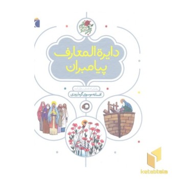 دایره المعارف پیامبران