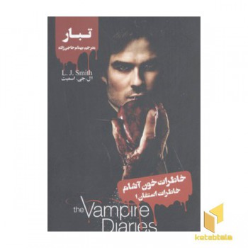 خاطرات خون آشام-استفان1-تبار