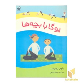 یوگا با بچه ها