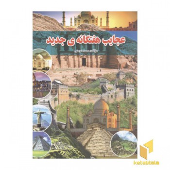 عجایب هفتگانه جدید