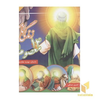 زندگی نامه 14 معصوم