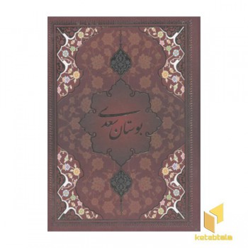 بوستان سعدی(قابدار-تحریر-وزیری)