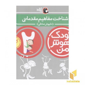 کودک باهوش من(2)شناخت مفاهیم مقدماتی