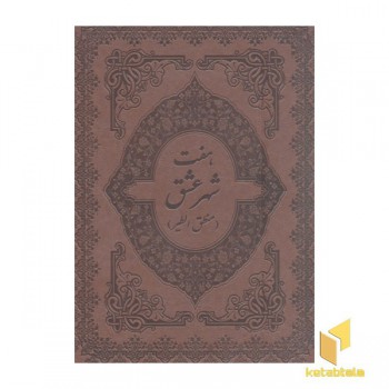هفت شهر عشق(تک زبانه-چرم-گلاسه-قابدار-رحلی)