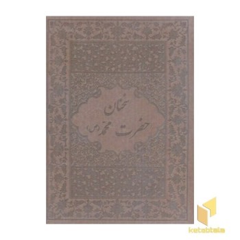 سخنان حضرت محمد(ص)ٌR(چرم-وزیری-قابدار)