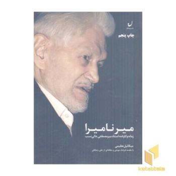 میر نامیرا
