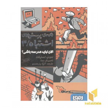 همه پرسش ها ی اشتباه3