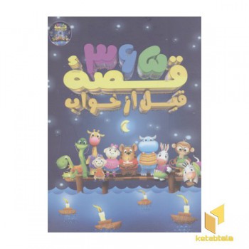 365 قصه قبل از خواب