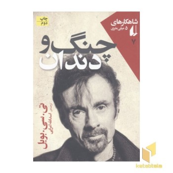 شاهکارهای 5 میلی متری7(چنگ و دندان)