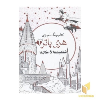 رنگ آمیزی بزرگسال-هری پاتر3