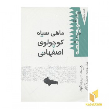 کودک ایرانشناس-ماهی سیاه کوچولو(همراه CD)