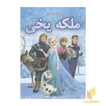 کتاب رنگ آمیزی-ملکه یخی