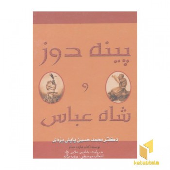 کتاب گویا-پینه دوز و شاه عباس