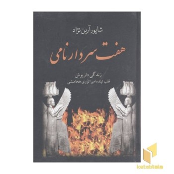 هفت سردار نامی-زندگی داریوش، قلب تپنده امپراتوری هخامنشی