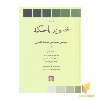 فصوص الحکمه-متن و ترجمه