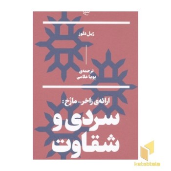 ارائه زاخر-مازخ: سردی و شقاوت
