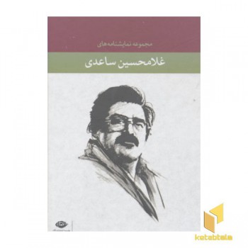 مجموعه نمایشنامه های غلامحسین ساعدی