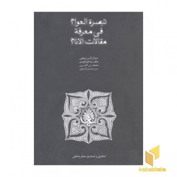 تبصره العوام فی معرفه مقالات الانام