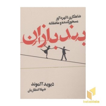 بندبازان