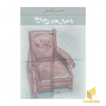 با خیال ها و بی خیال ها