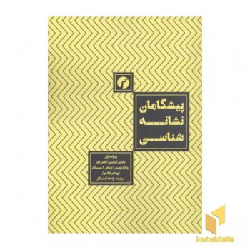 پیشگامان نشانه شناسی