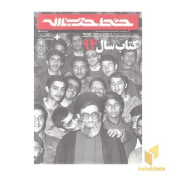 خط حزب الله-کتاب94-هفته نامه خبری-تحلیلی نماز...