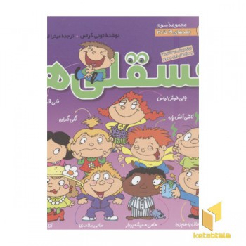 مجموعه فسقلی ها(جلد3)