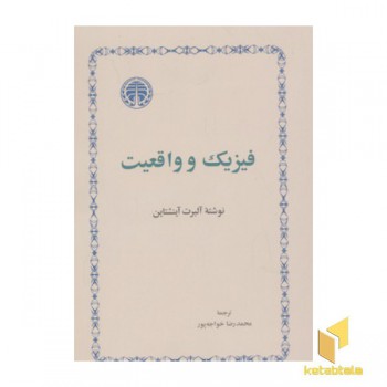 فیزیک و واقعیت