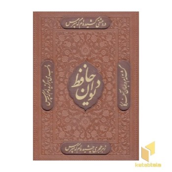 دیوان حافظ