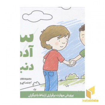 پرورش مهارت(1)سلام آدم های دنیای من
