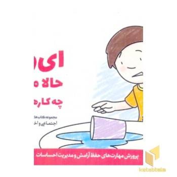 پرورش مهارت(4)ای وای!حالا می توانم چه کارهایی بکنم؟