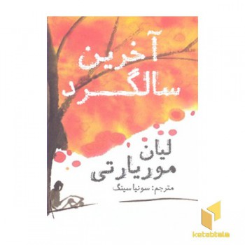 آخرین سالگرد