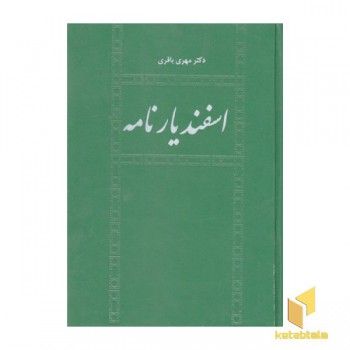 اسفندیارنامه