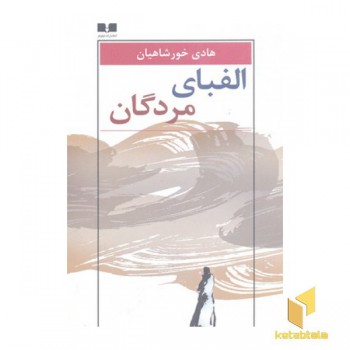 الفبای مردگان