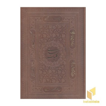 کلیات سعدی(قابدار-چرم-لیزری-گلاسه)