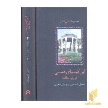 این کیمیای هستی