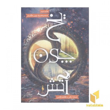 برف چون خاکستر 2-یخ چون آتش(رقعی)باژ