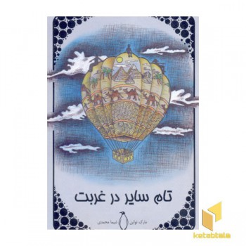 ادبیات کلاسیک جهان-تام سایر در غربت