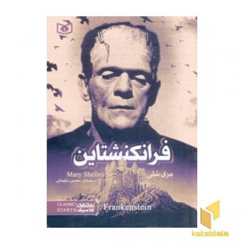 رمان کلاسیک-فرانکنشتاین