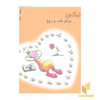 نیکی برای قلب و روح