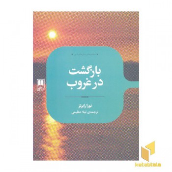 بازگشت در غروب