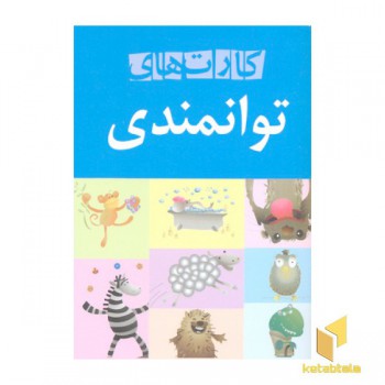 کارت های توانمندی