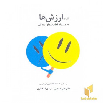 کارت ارزش ها