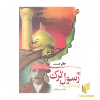 رسول ترک
