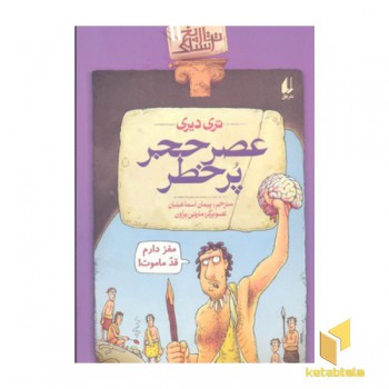 تاریخ ترسناک(11)عصر حجر پر خطر