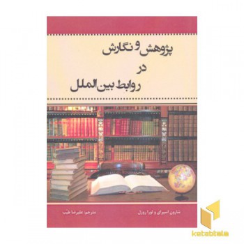 پژوهش و نگارش در روابط بین الملل